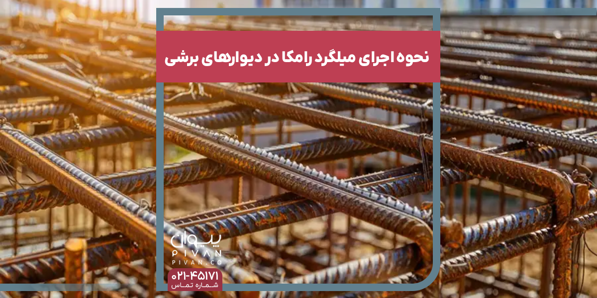 نحوه اجرای میلگرد رامکا در دیوارهای برشی