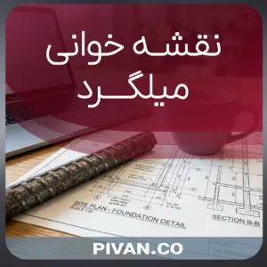 نقشه خوانی میلگرد