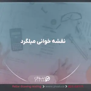 نقشه‌خوانی میلگرد
