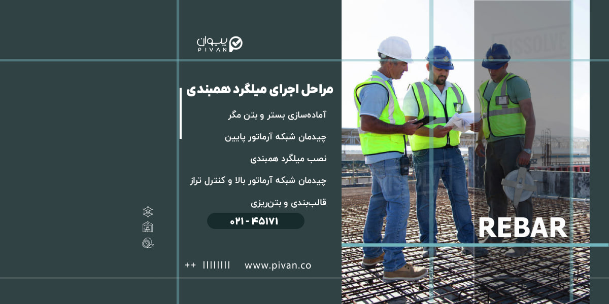 مراحل اجرای میلگرد همبندی