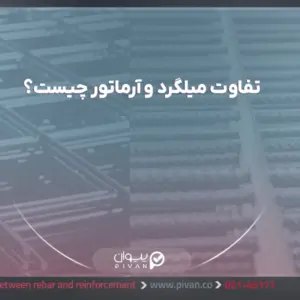 تفاوت میلگرد و آرماتور