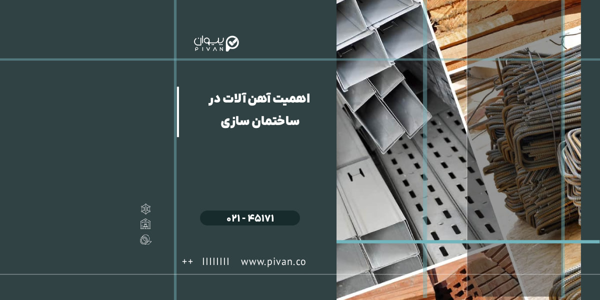 اهمیت آهنآلات در ساختمان سازی