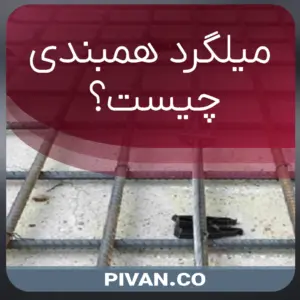 میلگرد همبندی چیست؟
