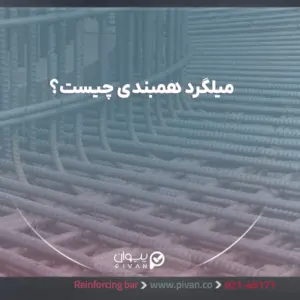 میلگرد همبندی چیست