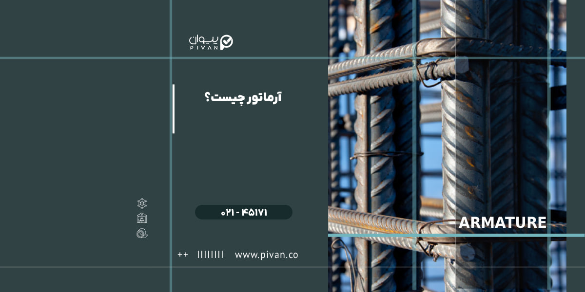 آرماتور چیست؟