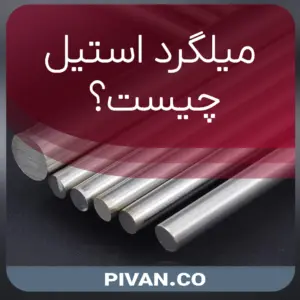 میلگرد استیل چیست؟