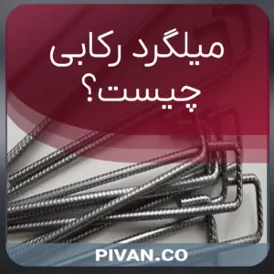 میلگرد رکابی چیست؟