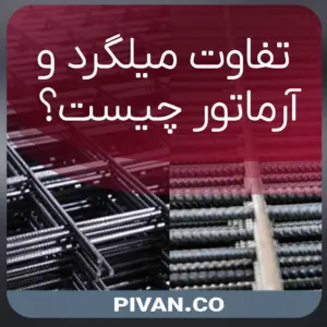 تفاوت میلگرد و آرماتور چیست؟