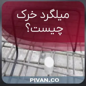 میلگرد خرک چیست؟