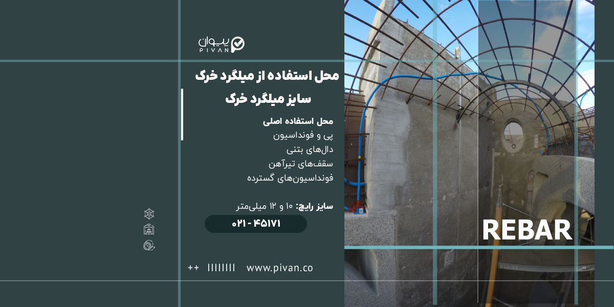 محل استفاده از میلگرد خرک و سایز آن