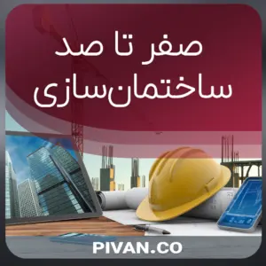 صفر تا صد ساختمان سازی