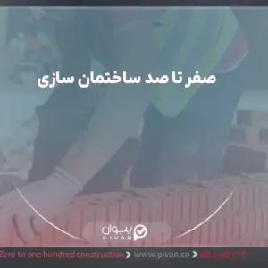 صفرتا صد ساختمان سازی سال 1404