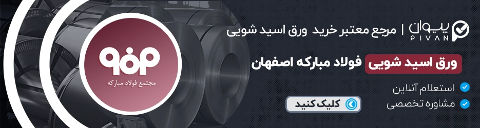 قیمت ورق اسیدشویی فولاد مبارکه اصفهان