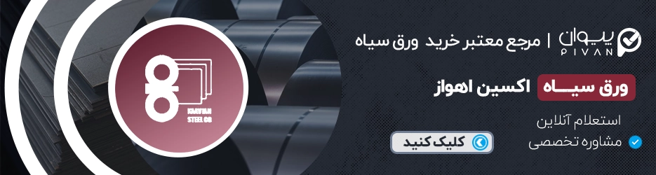 قیمت ورق سیاه اکسین اهواز