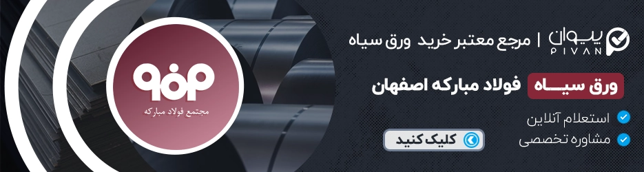 قیمت ورق سیاه فولاد مبارکه اصفهان