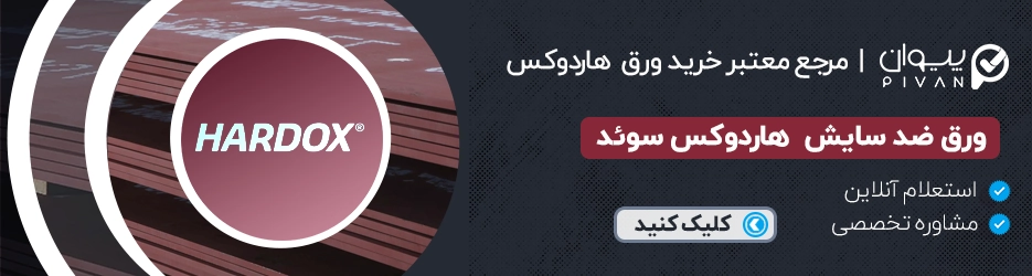 قیمت امروز ورق ضد سایش هاردوکس سوئد