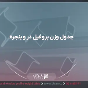 جدول وزن پروفیل در و پنجره