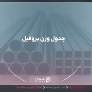 جدول وزن پروفیل