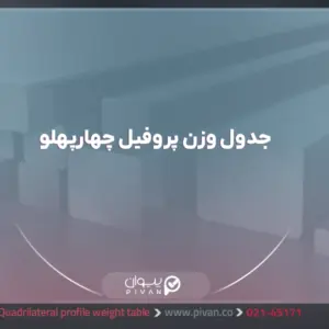 جدول وزن پروفیل چهارپهلو