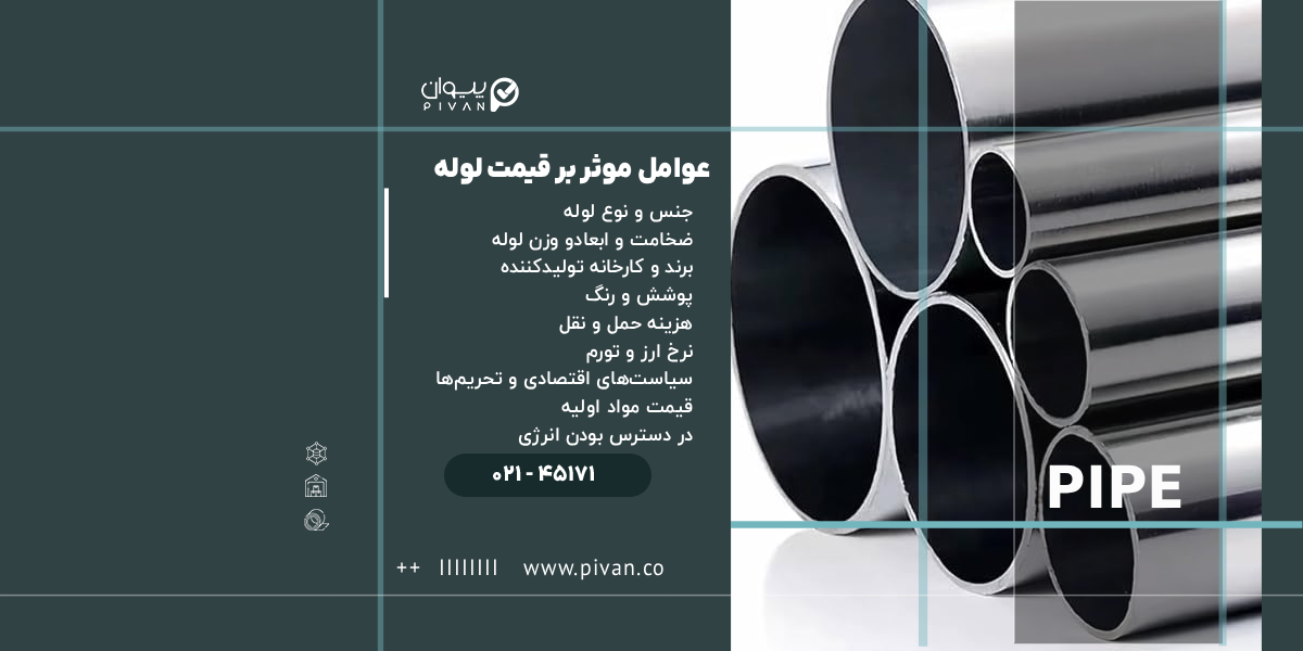 عوامل موثر بر قیمت لوله