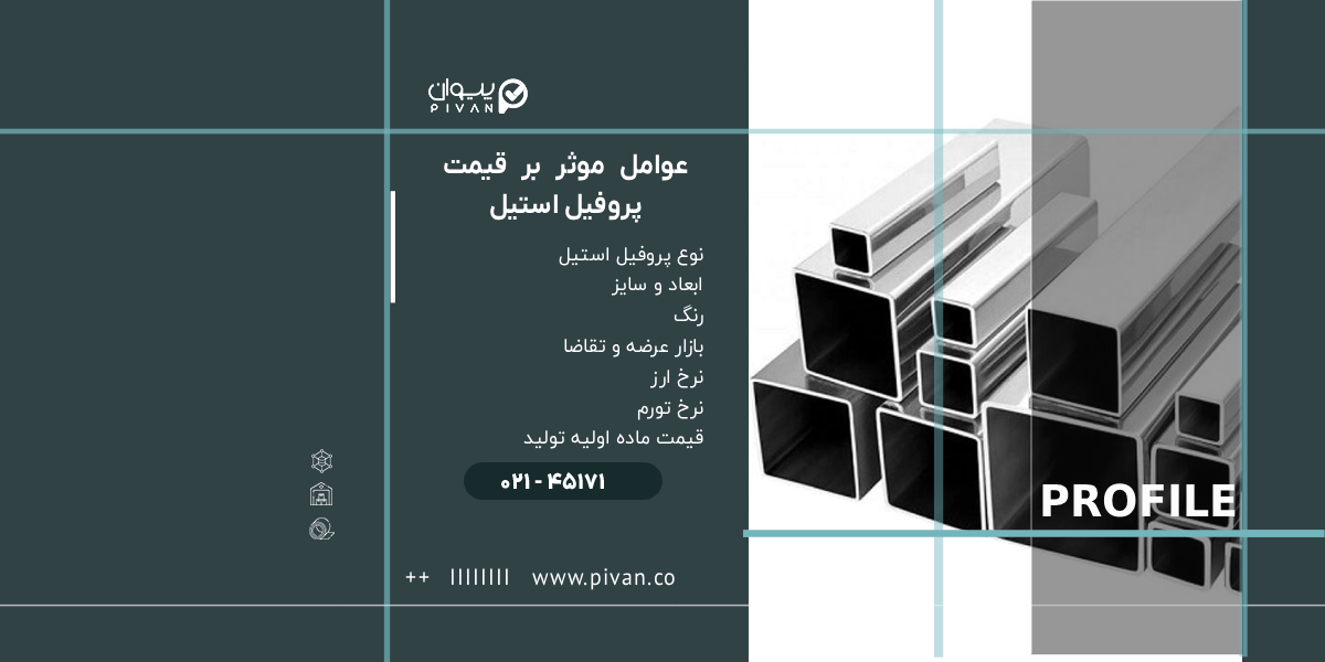 عوامل موثر بر قیمت پروفیل استیل