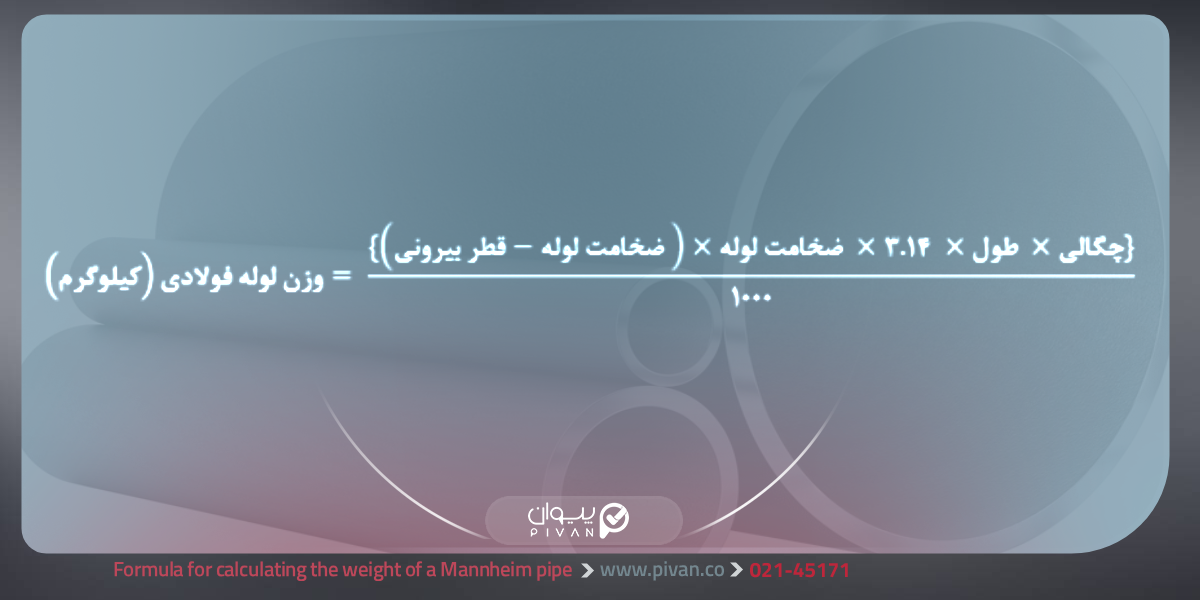 فرمول محاسبه وزن لوله فولادی