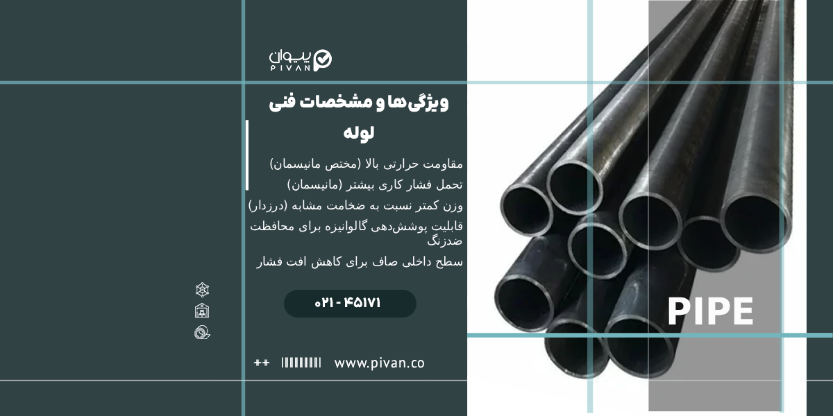 ویژگیها و مشخصات فنی لوله