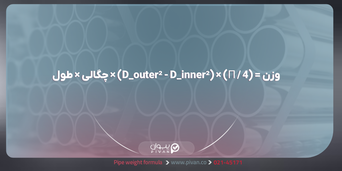 فرمول وزن لوله