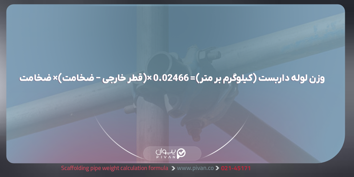 فرمول محاسبه وزن لوله داربستی