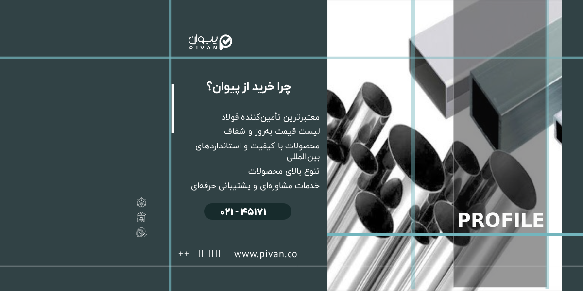 خرید پروفیل استیل از پیوان