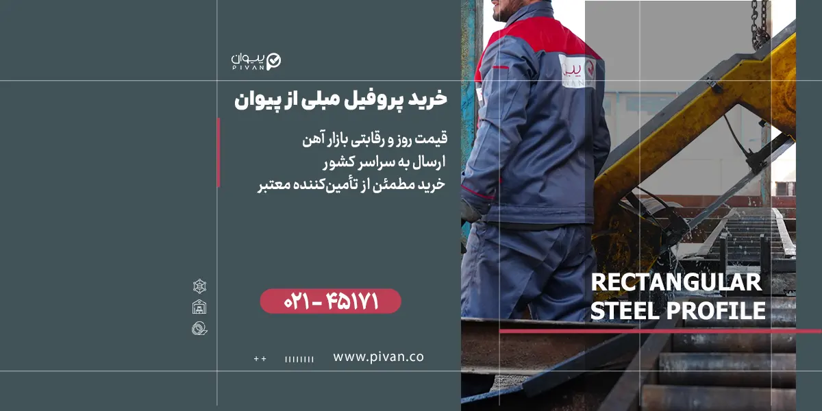 خرید پروفیل مبلی از پیوان