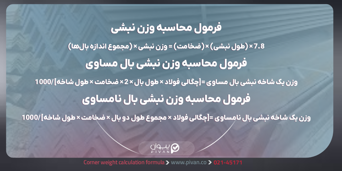 فرمول محاسبه وزن نبشی