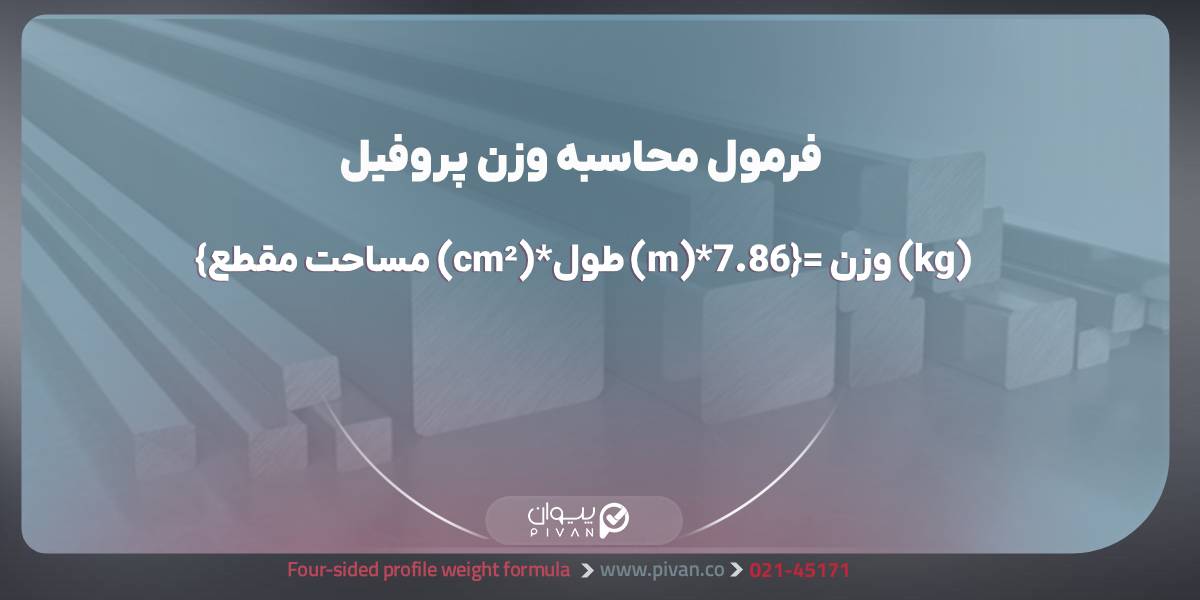 فرمول محاسبه وزن پروفیل