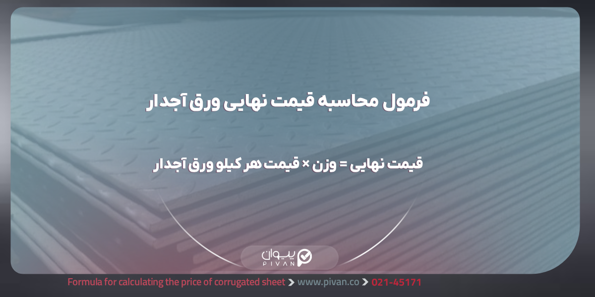 فرمول محاسبه قیمت ورق آجدار