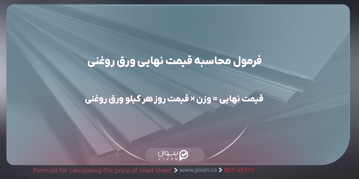 فرمول محاسبه قیمت ورق روغنی