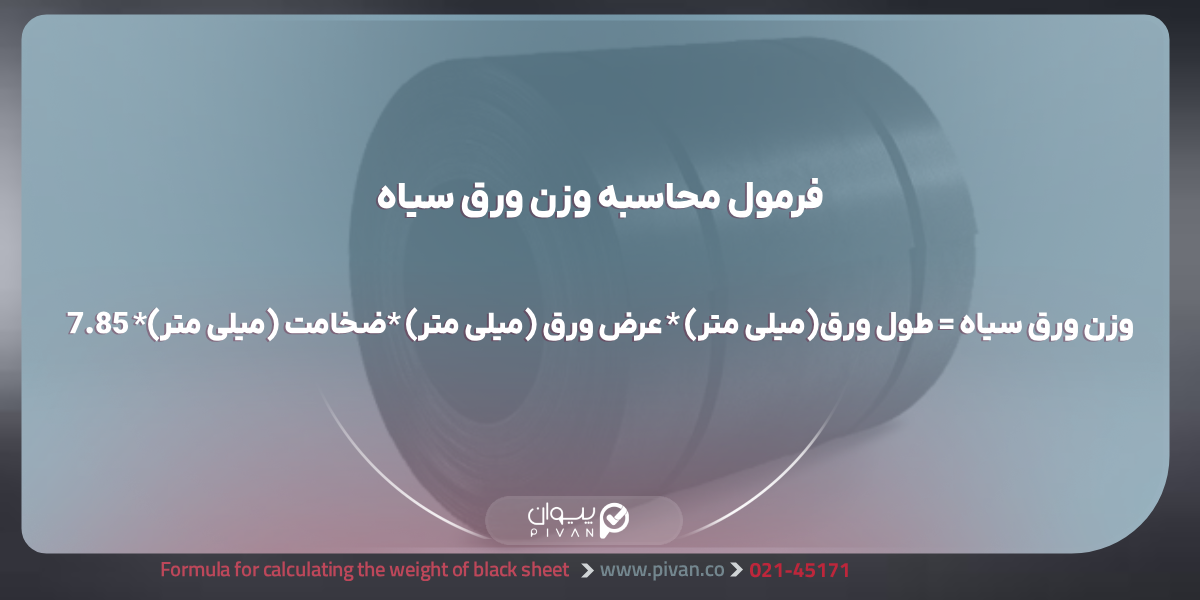 فرمول محاسبه وزن ورق سیاه