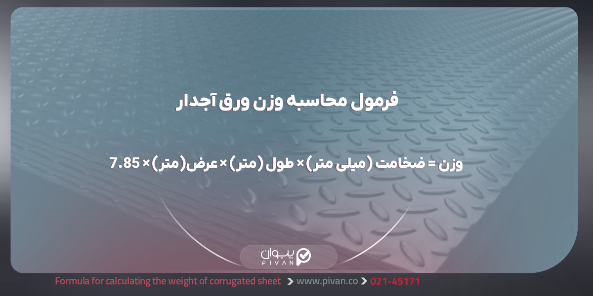 فرمول محاسبه وزن ورق آجدار