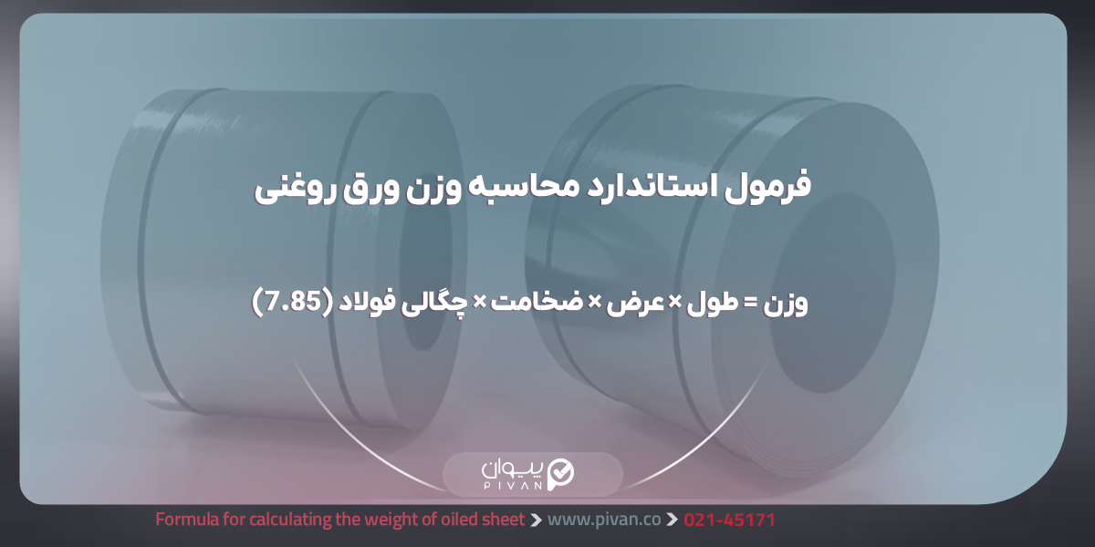 فرمول محاسبه وزن ورق روغنی