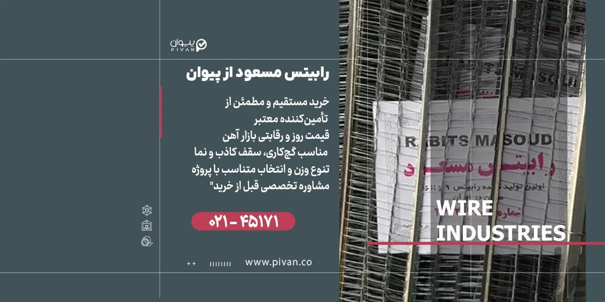 خرید رابیتس مسعود از پیوان