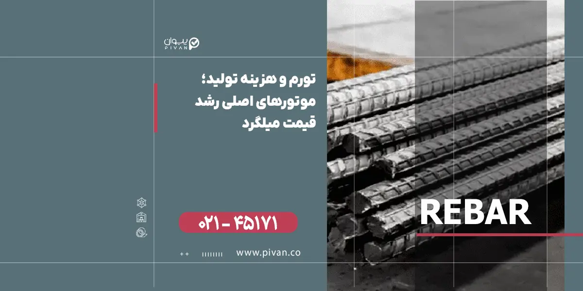 رشد قیمت میلگرد