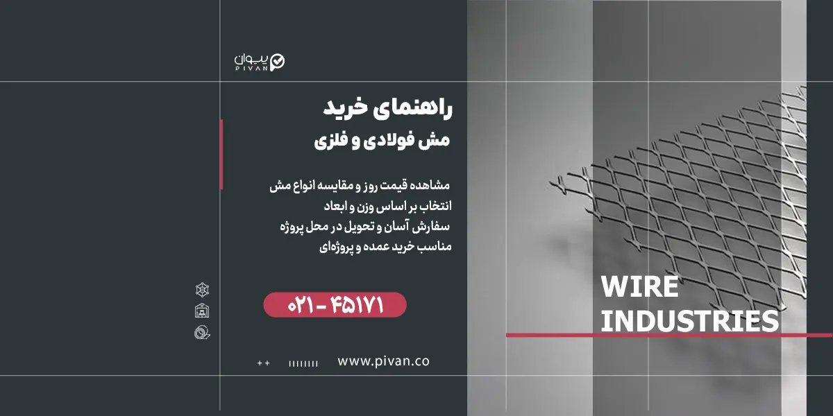 راهنمای خرید مش فولادی و فلزی