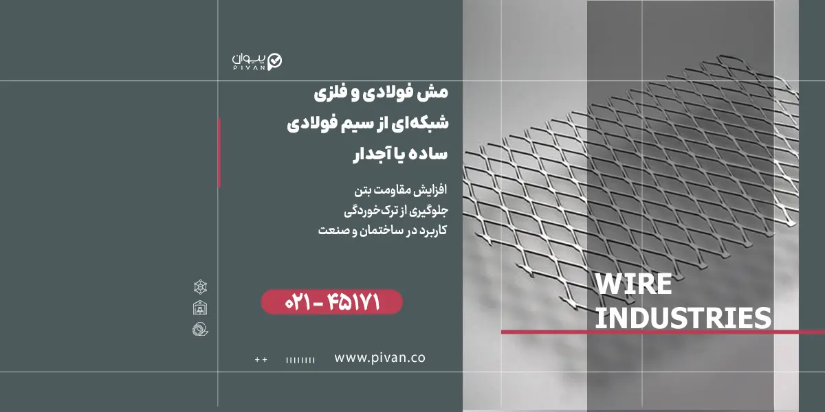 قیمت مش فولادی و فلزی