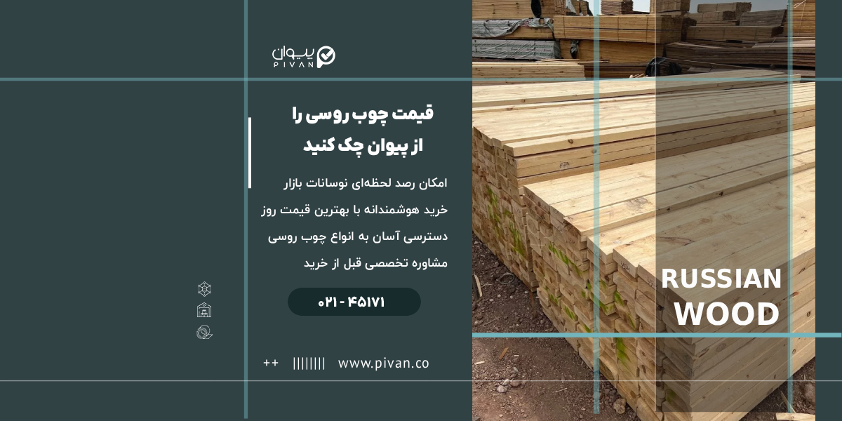 قیمت چوب اورالس را از پیوان چک کنید