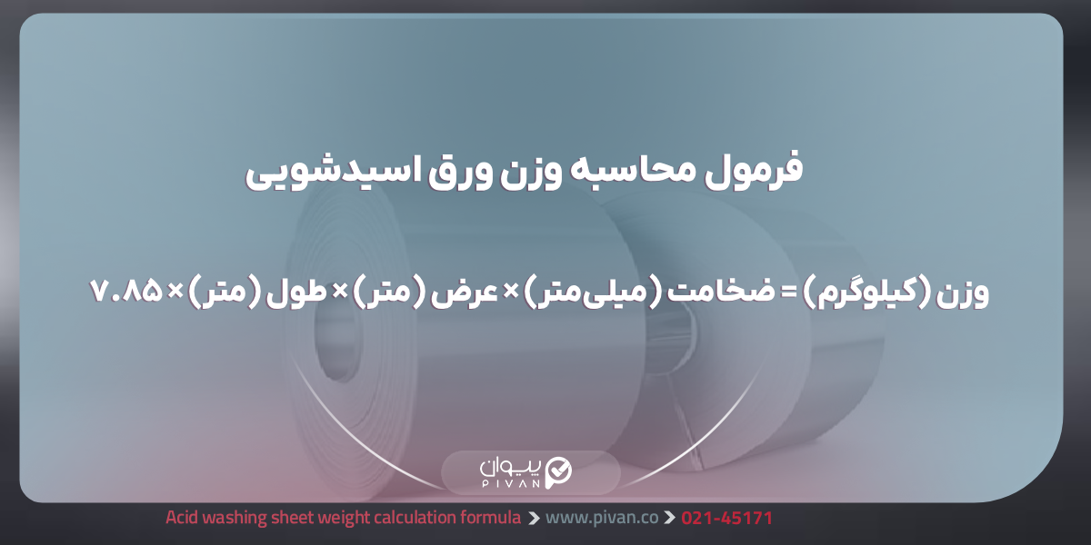 فرمول محاسبه وزن ورق اسید شویی