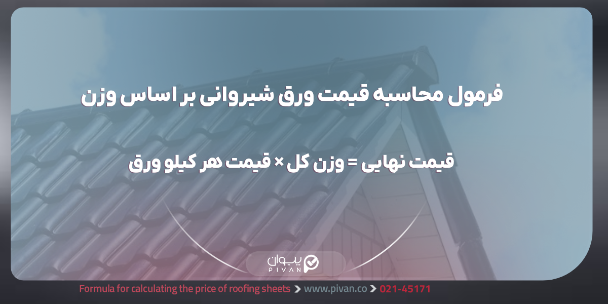 فرمول محاسبه وزن ورق شیروانی بر اساس وزن