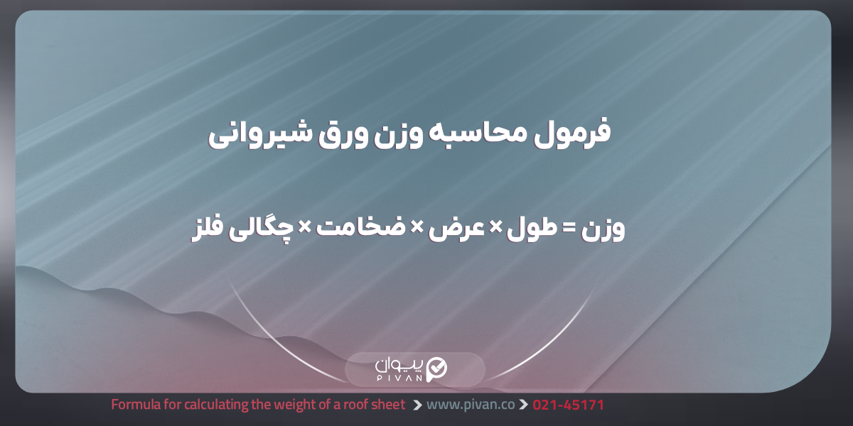 فرمول محاسبه وزن ورق شیروانی