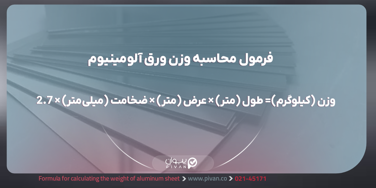 فرمول محاسبه وزن ورق آلومینیوم