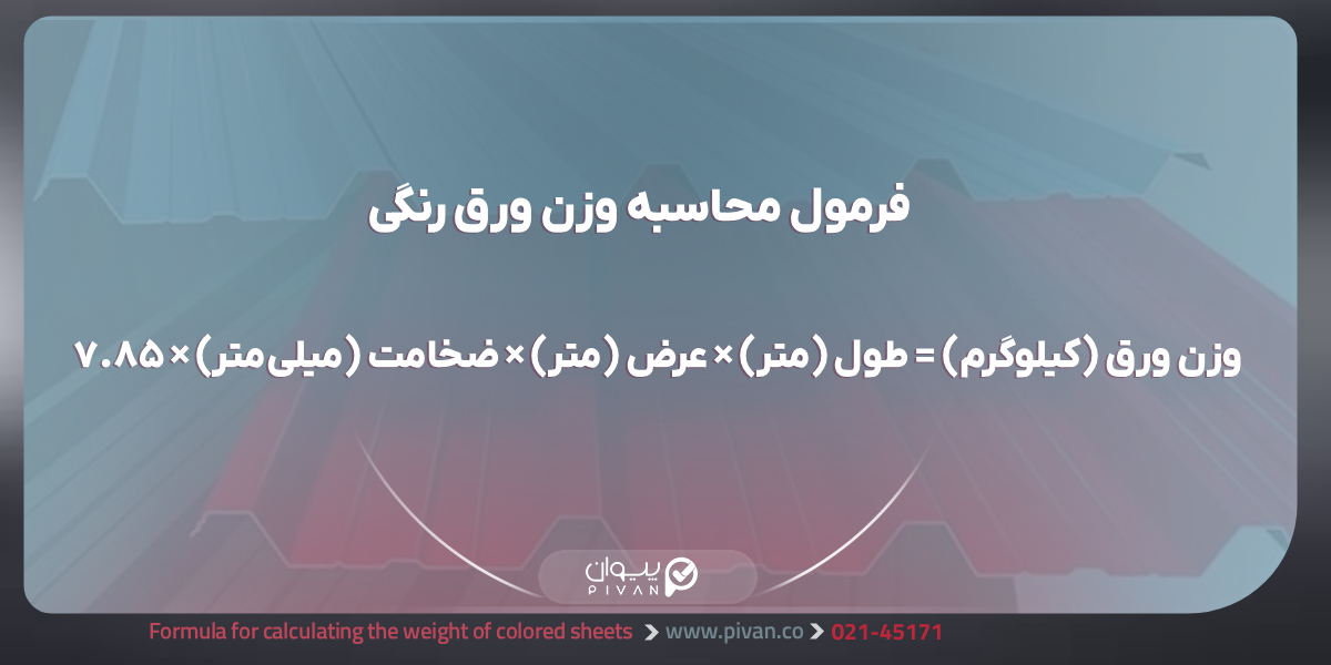 فرمول محاسبه وزن ورق رنگی