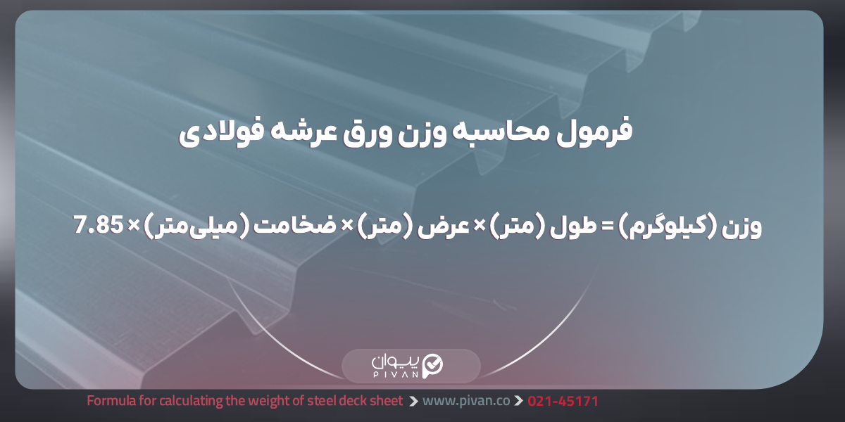 فرمول محاسبه وزن ورق عرشه فولادی