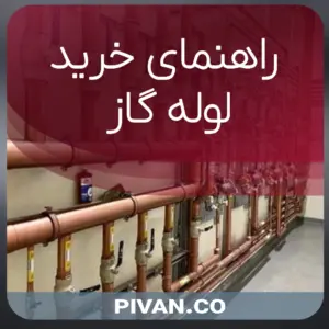 راهنمای خرید لوله گاز